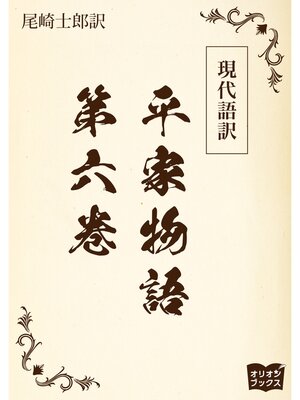 cover image of 現代語訳　平家物語: 第六巻